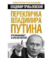 589815_ПолитР. Перекличка Владимира Путина. Кто выбывает, а кто остается?