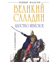 587540_Великий Саладин.  Царство небесное