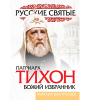 590356_Патриарх Тихон.  Божий избранник