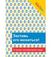 586541_PRO мужчин и женщин (м) Kleo. ru. Заставь его жениться!10луч. сп