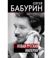 589820_ПолитТайныXXIв. Новая русская империя