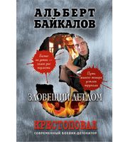 610127_Крестоповал. Зловещий детдом