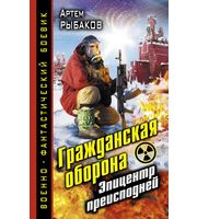 601142_ВоенФанБ. Гражданская оборона. Эпицентр преисподней