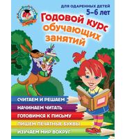 605716_Годовой курс обучающих занятий:  для детей 5-6 лет