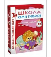 607341_Школа Семи Гномов.  Для занятий с детьми от 6-7 лет.  Полный годовой курс  (12 книг с играми и наклейка