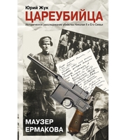 595685_Цареубийца.  Маузер Ермакова