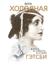 587934_Вера Холодная.  Жизнь и смерть в стиле Гэтсби