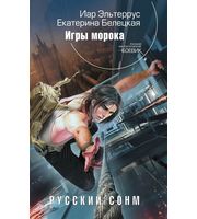 598218_РФБ. Русский сонм. Игры морока