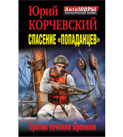 600847_Спасение попаданцев. Против течения Времени