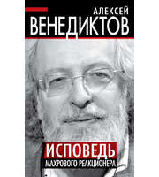 589822_ПолитТайныХХIв. Исповедь махрового реакционера