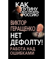 588377_Как Путину обустроить Россию. Нет дефолту!Работа над ошибками