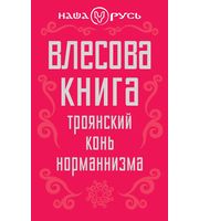 589347_Влесова книга.  Троянский конь норманнизма