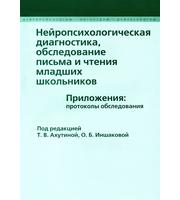 594162_Нейропсих. диагностика, обслед (Приложения) письма и чтения млад. школьников.