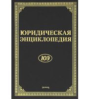594506_Юридическая энциклопедия  2014г
