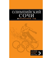 589566_Олимпийский Сочи  (+ карты олимпийских объектов и расписание соревнований)