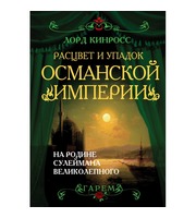 587522_Гарем. Расцвет и упадок Османской империи. На родине Сулеймана Вел