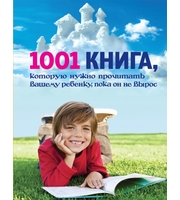 586396_1001 книга,  которую нужно прочитать вашему ребенку,  пока он не вырос