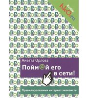 668183_PRO мужчин и женщин (м) Пойм@й его в сети!Прав. усп. интернет-знак