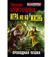 594852_Игра не на жизнь. Проходная пешка