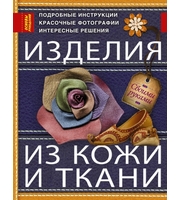 589597_Изделия из кожи и ткани