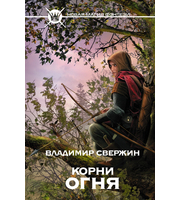 601878_Корни огня