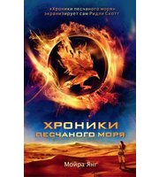 601247_Голодные игры (кино) Хроники песчаного моря