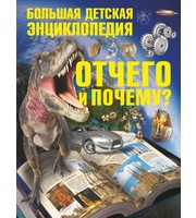 671655_Отчего и Почему? Бол. детская энц