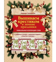 668245_Вышиваем крестиком в зимние праздники