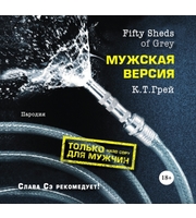 591317_Fifty Sheds of Grey.  Мужская версия