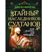 587524_Тайны наследников султанов,  или «Клетка для принцев»