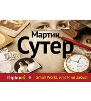 593694_Small World,  или Я не забыл