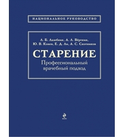 590718_Старение.  Профессиональный врачебный подход