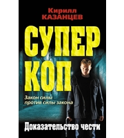 596388_Казанцев. Суперкоп. Доказательство чести