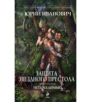 598191_РФБ. Защита Звезд. Престола. Кн. 2. Непобедимые