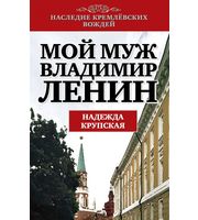 589214_Мой муж — Владимир Ленин