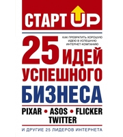 594369_Старт Up:  25 идей успешного бизнеса