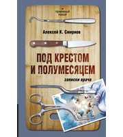 592334_Под крестом и полумесяцем