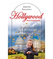 591458_Hollywood. Бедная маленькая лгунья