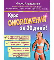 588836_Курс ОМОЛОЖЕНИЯ за 30 дней