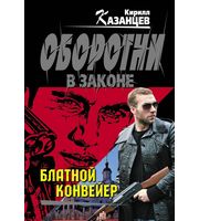 610795_Блатной конвейер