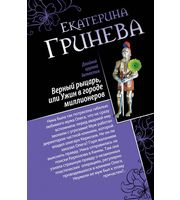 610472_Соблазнитель/Верный рыцарь