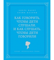 589908_Как говорить,  чтобы дети слушали,  и как слушать,  чтобы дети говорили