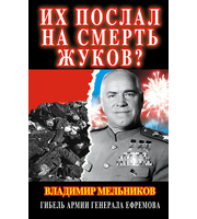 590205_РассекрВойна. Трагед. Вел. Отеч. Их послал на смерть Жуков