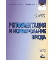 594287_Регламентация и нормирование труда Уч пос д/бакалавров