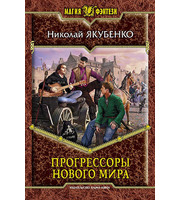 597327_МФ. . Прогрессоры нового мира