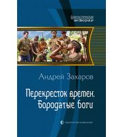 598693_Перекресток времен-2. Бородатые боги