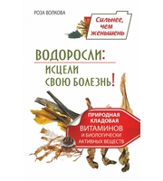 590550_Водоросли:  исцели свою болезнь! Природная кладовая витаминов и биологически активных веществ