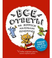 587443_Все ответы на вопросы маленьких почемучек