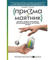 589914_Призма и маятник.  Десять самых красивых экспериментов в истории науки