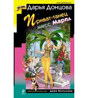 603349_Приват-танец мисс Марпл